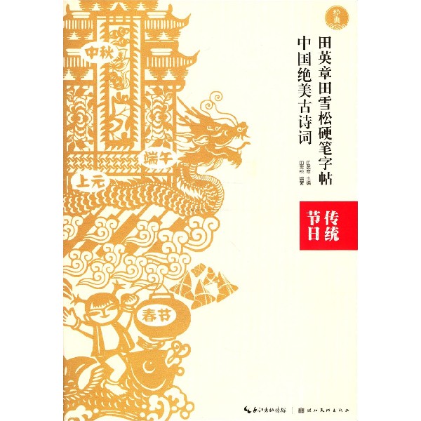 中国绝美古诗词(传统节日)/田英章书田雪松硬笔字帖