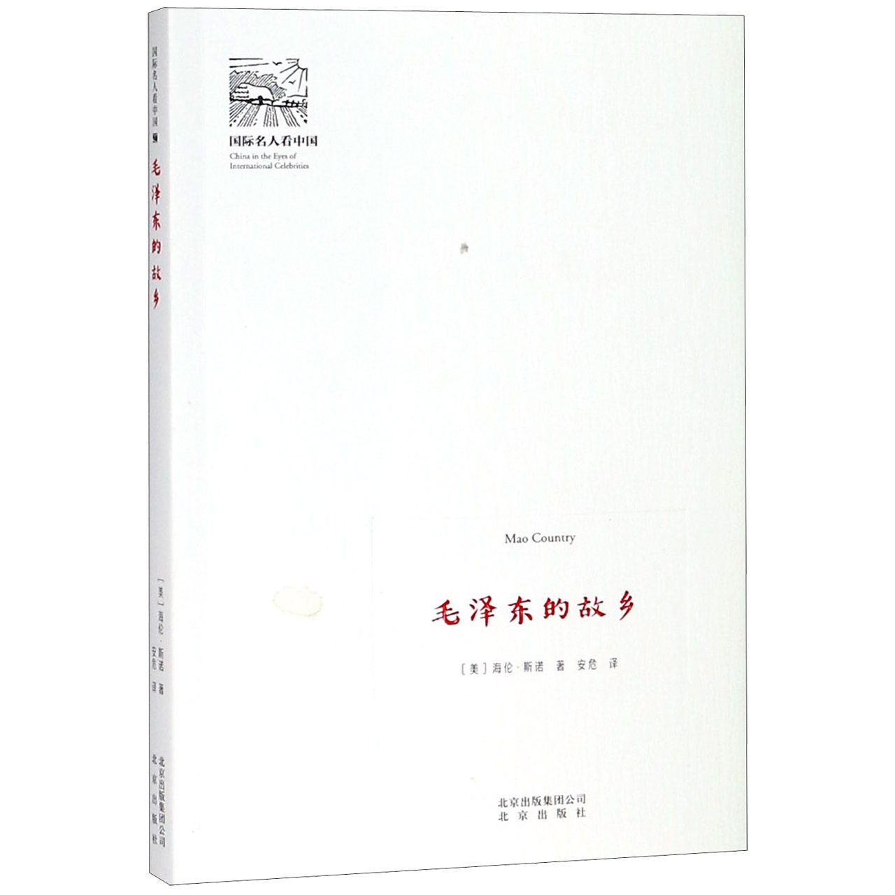 毛泽东的故乡/国际名人看中国