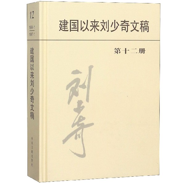 建国以来刘少奇文稿(12)(精)