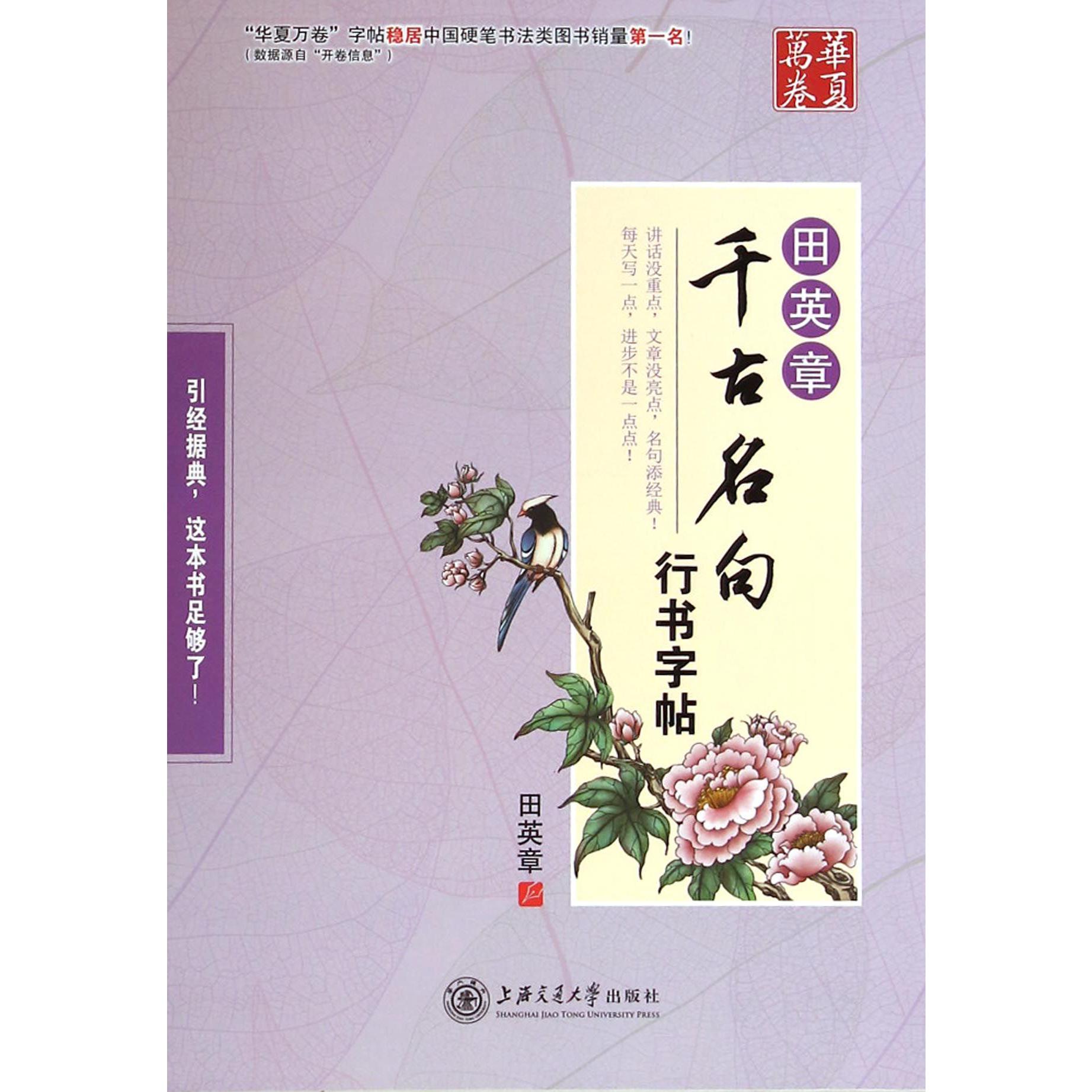 田英章书千古名句行书字帖