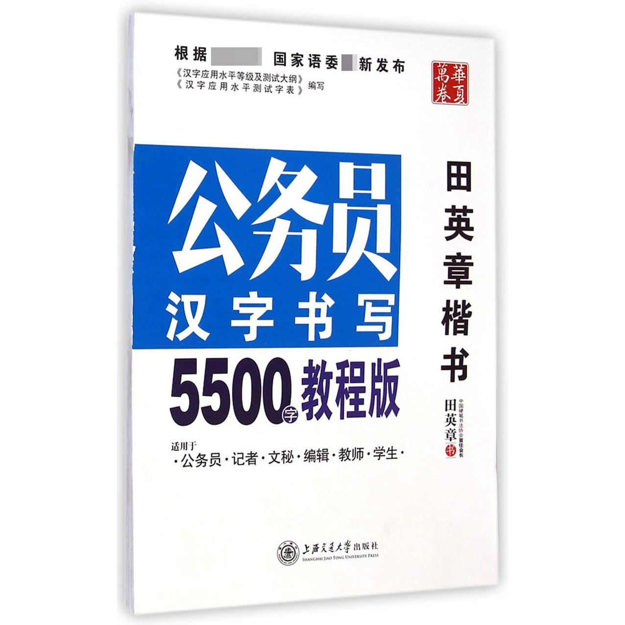 公务员汉字书写5500字(教程版田英章书楷书)/华夏万卷