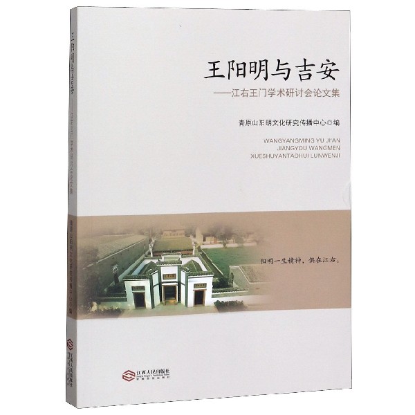 王阳明与吉安--江右王门学术研讨会论文集