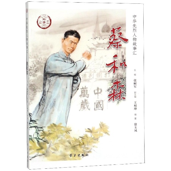 蔡和森/中华先烈人物故事汇