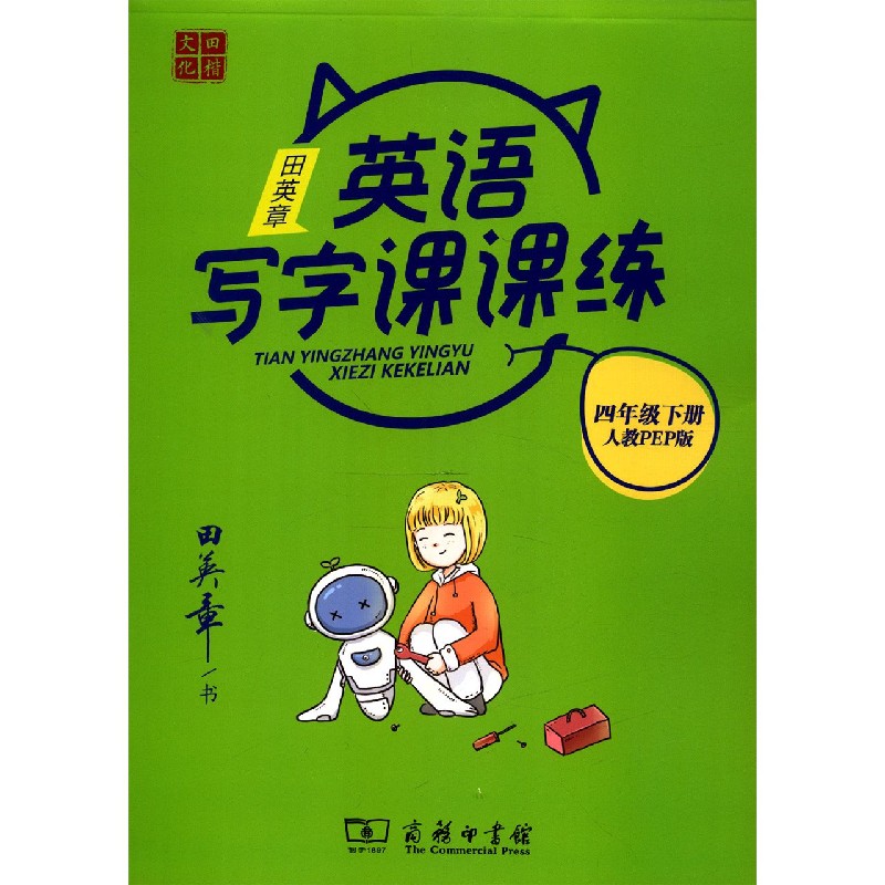 田英章英语写字课课练(4下人教PEP版)