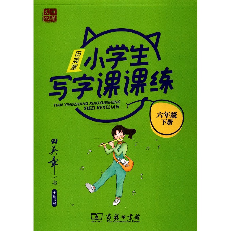 田英章小学生写字课课练（6下）