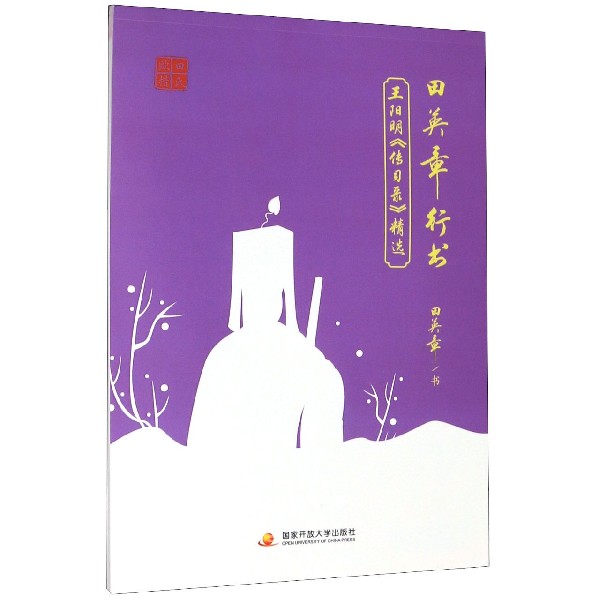 田英章书行书王阳明传习录精选