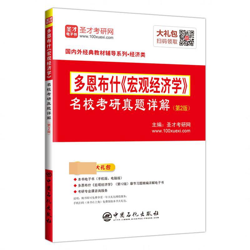 多恩布什宏观经济学名校考研真题详解(经济类第2版)/国内外经典教材辅导系列