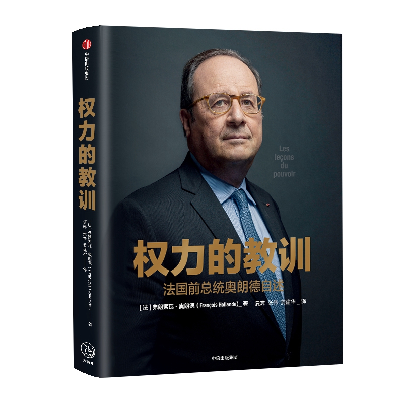 权力的教训(法国前总统奥朗德自述)(精)