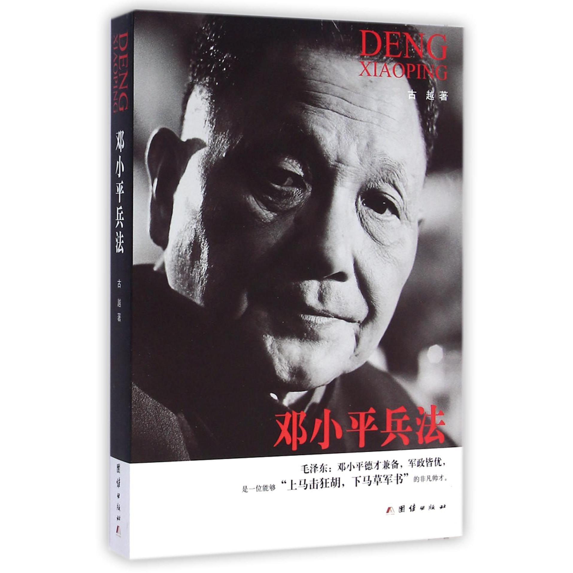 邓小平兵法
