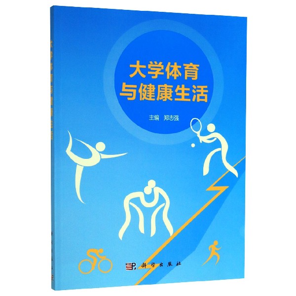 大学体育与健康生活