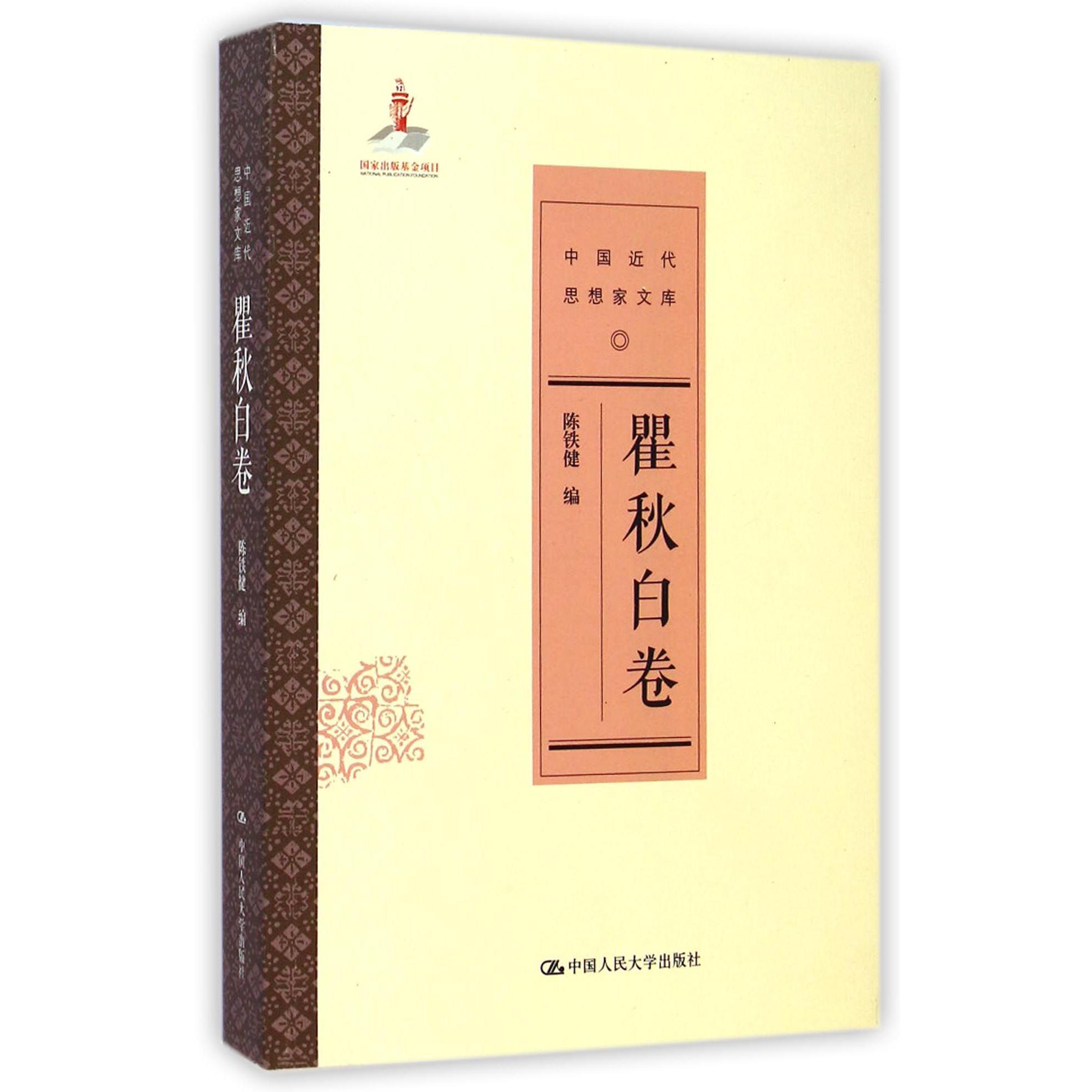 中国近代思想家文库（瞿秋白卷）