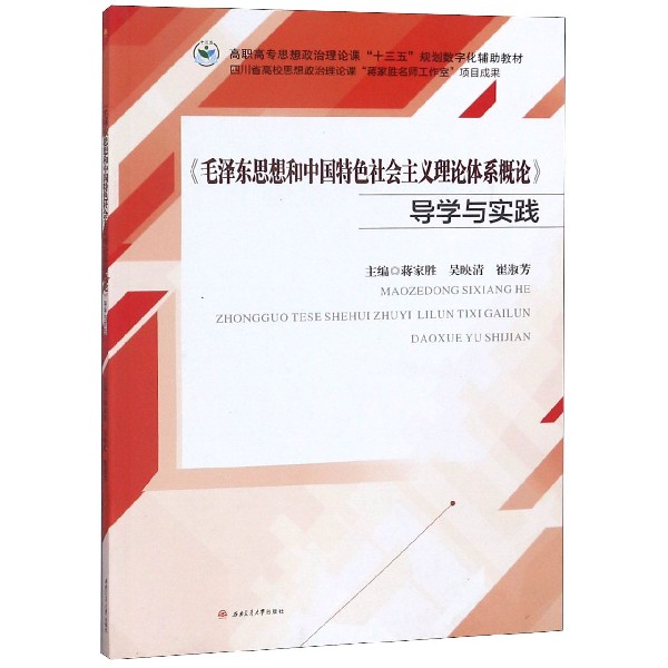 毛泽东思想和中国特色社会主义理论体系概论导学与实践(高职高专思想政治理论课十三五 