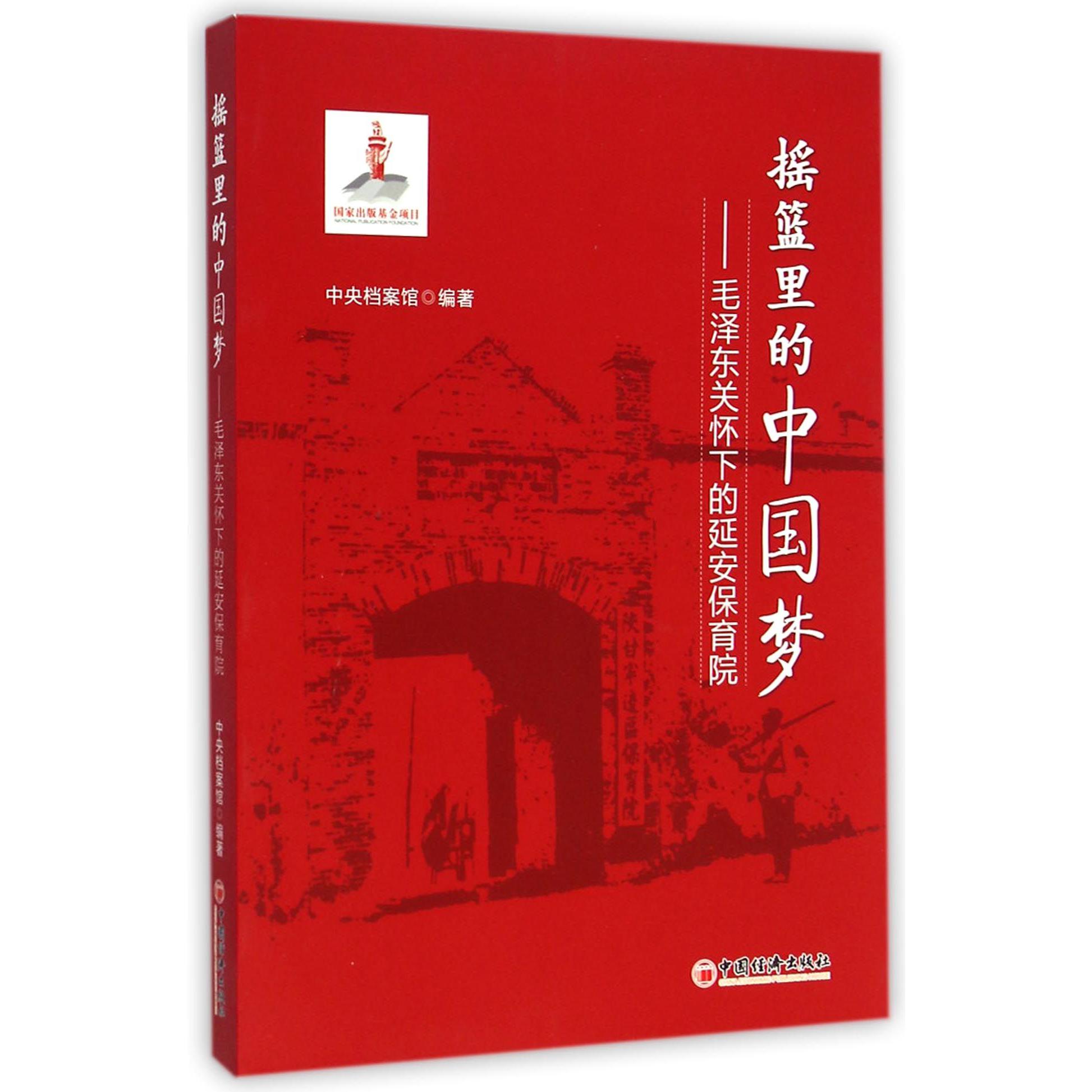 摇篮里的中国梦--毛泽东关怀下的延安保育院