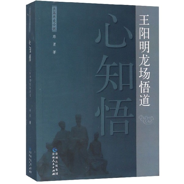 心知悟(王阳明龙场悟道)