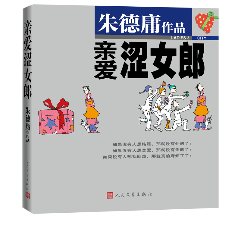 亲爱涩女郎/朱德庸幽默经典涩女郎