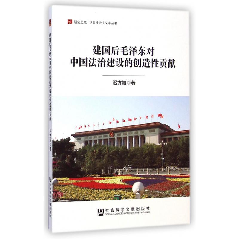 建国后毛泽东对中国法治建设的创造性贡献/居安思危世界社会主义小丛书