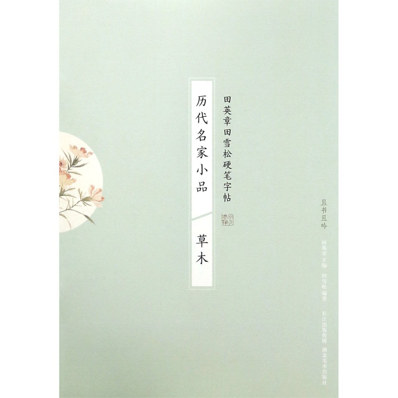 历代名家小品(草木)/田英章书田雪松硬笔字帖