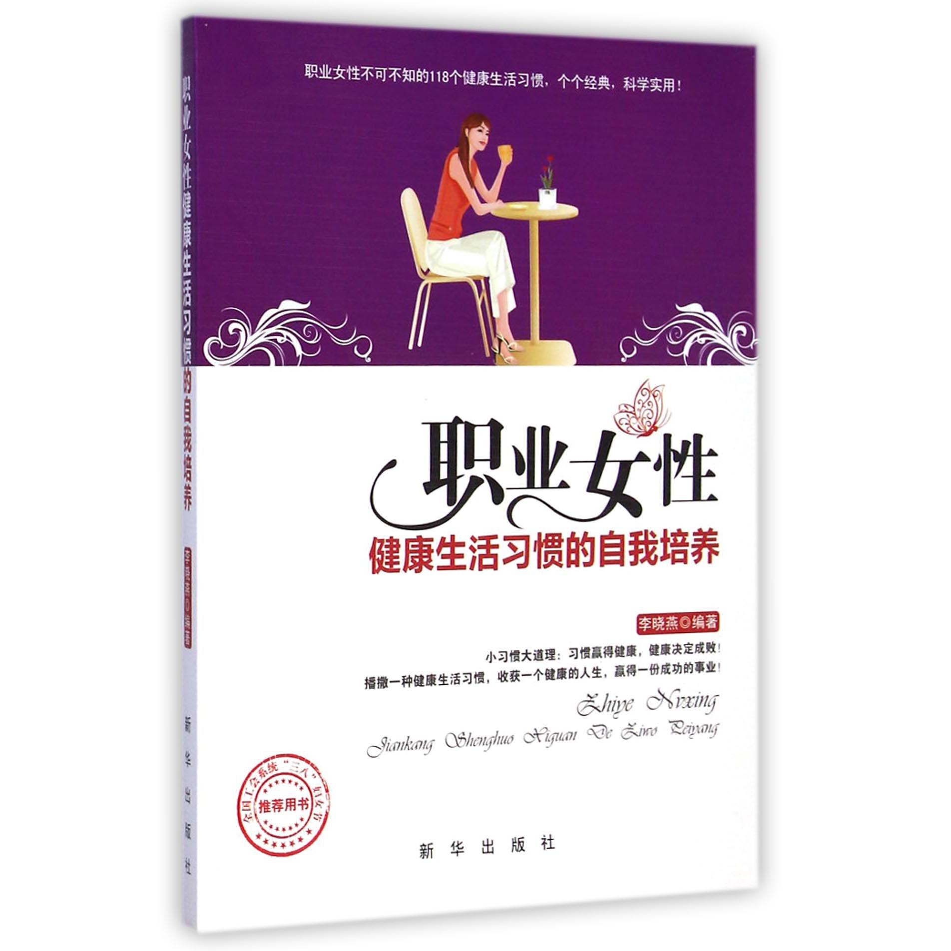 职业女性健康生活习惯的自我培养