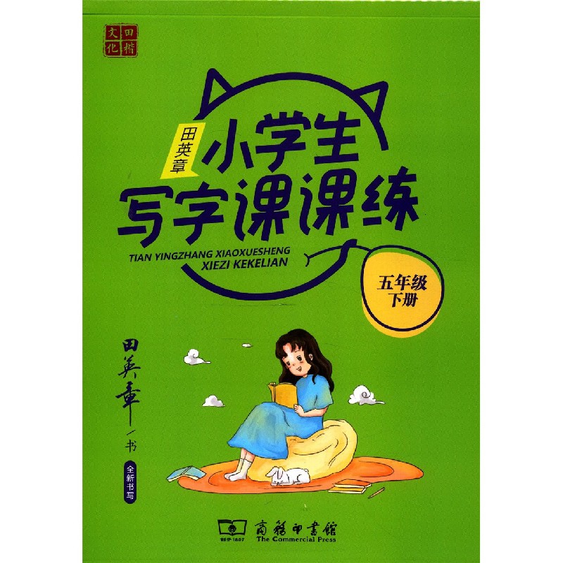 田英章小学生写字课课练（5下）