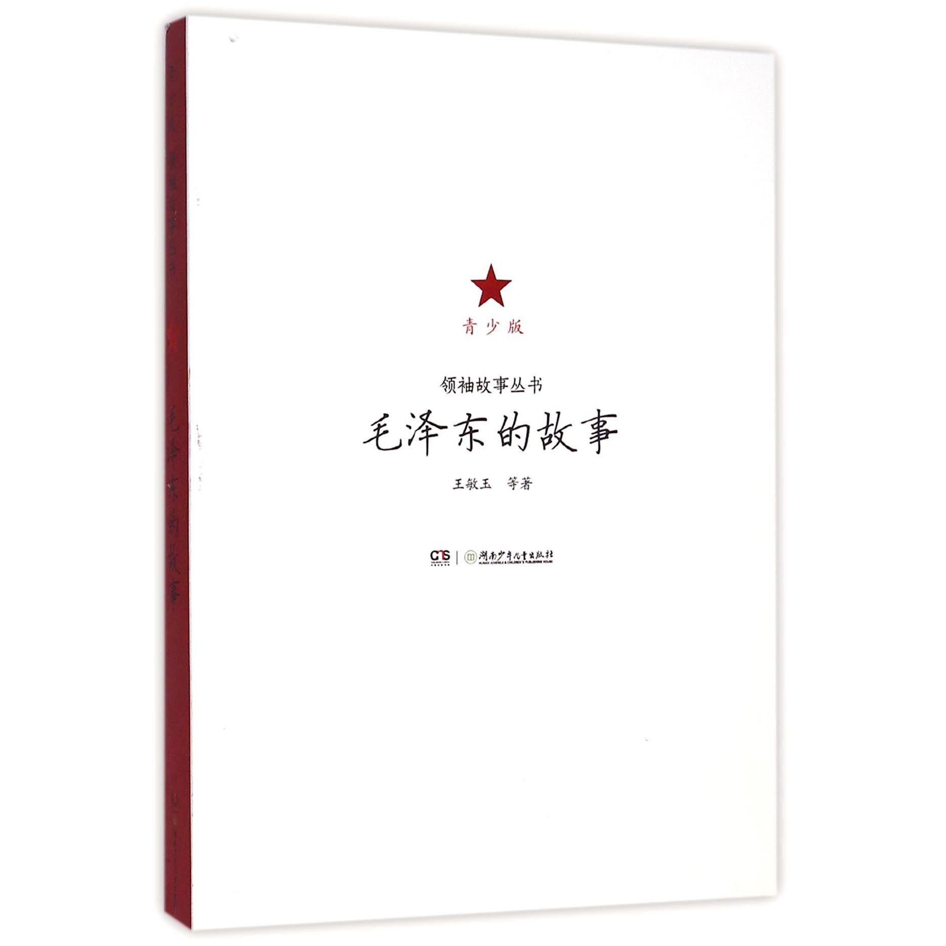 毛泽东的故事（青少版）/领袖故事丛书