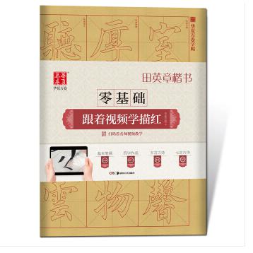 田英章书楷书/零基础跟着视频学描红