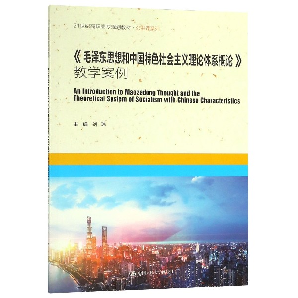 毛泽东思想和中国特色社会主义理论体系概论教学案例（21世纪高职高专规划教材）/公共课