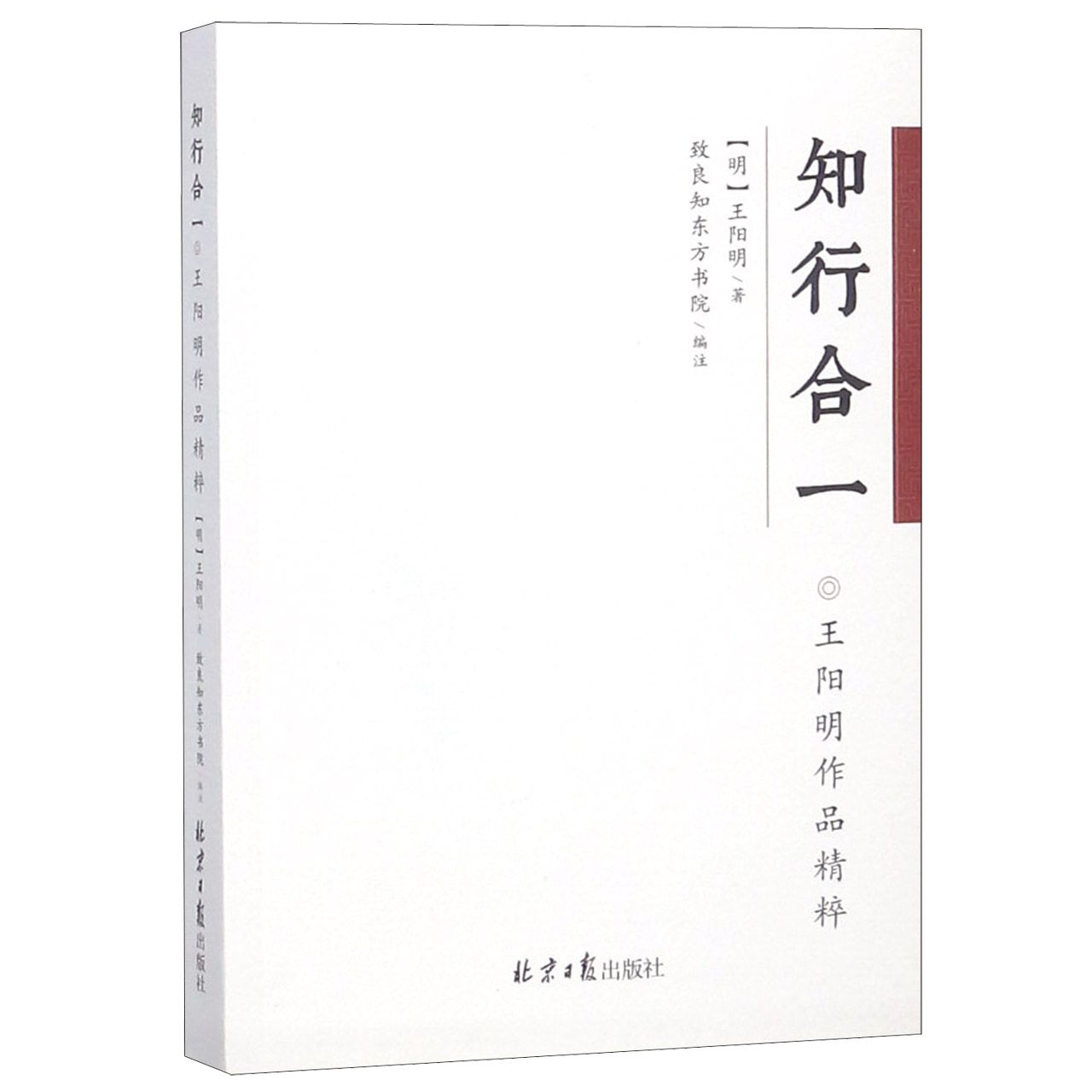 知行合一（王阳明作品精粹）