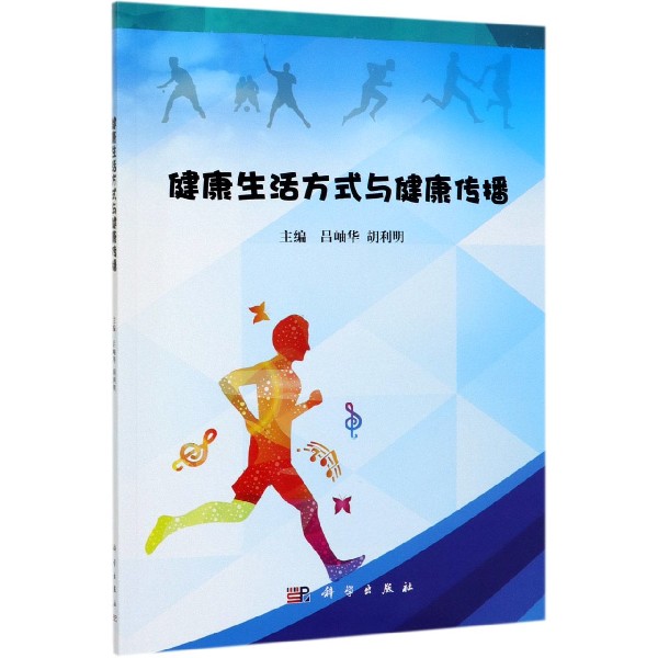 健康生活方式与健康传播