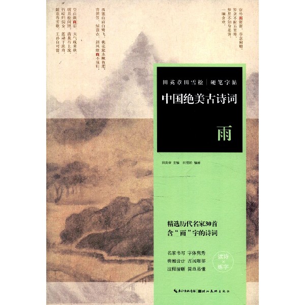中国绝美古诗词(雨)/田英章书田雪松硬笔字帖
