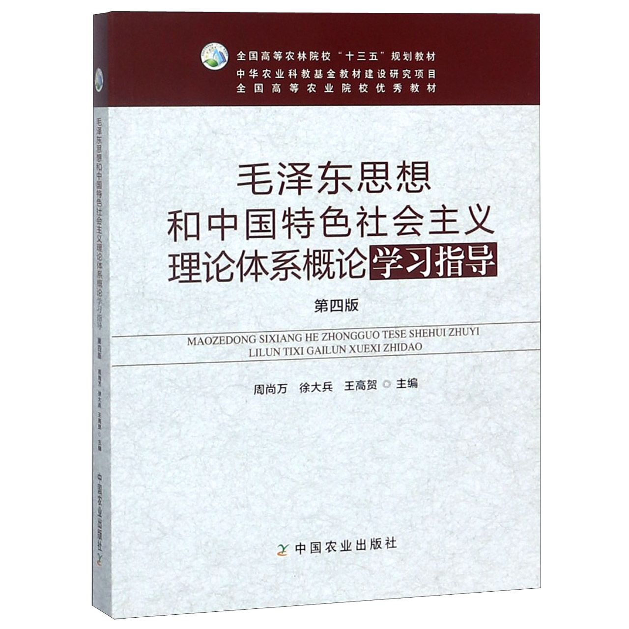 毛泽东思想和中国特色社会主义理论体系概论学习指导(第4版全国高等农林院校十三五规划