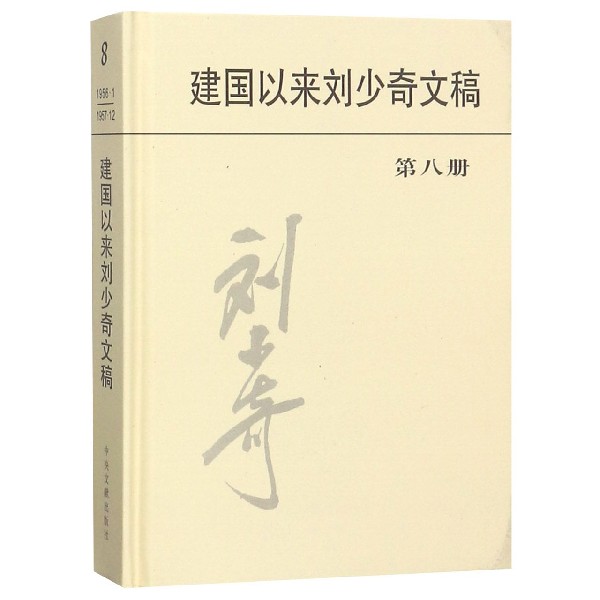 建国以来刘少奇文稿(8)(精)