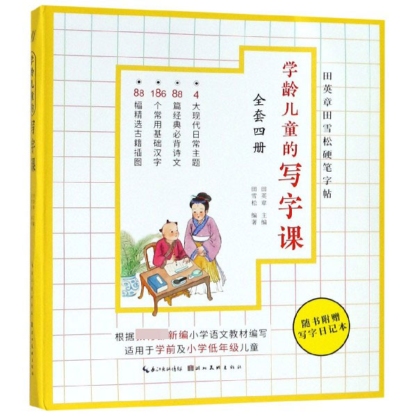 学龄儿童的写字课(共4册)/田英章书田雪松硬笔字帖