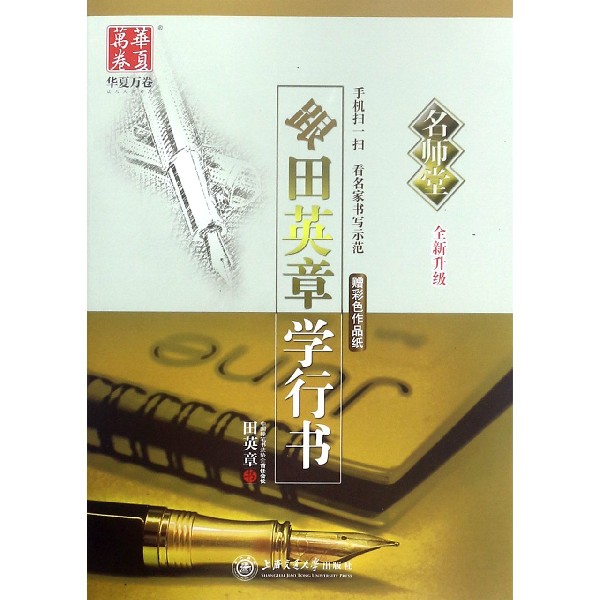 跟田英章书学行书(全新升级)/名师堂