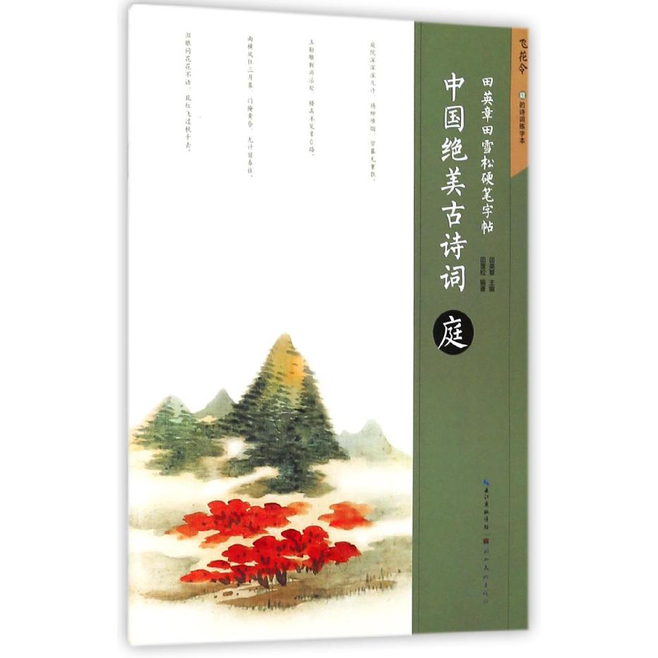中国绝美古诗词(庭)/田英章书田雪松硬笔字帖