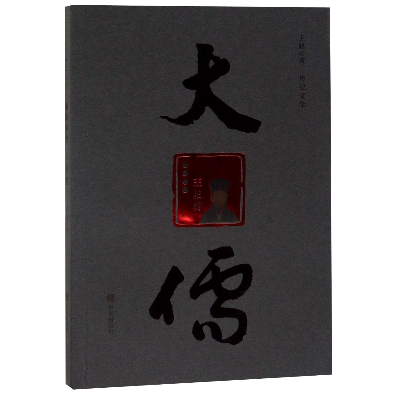 一代大儒王阳明