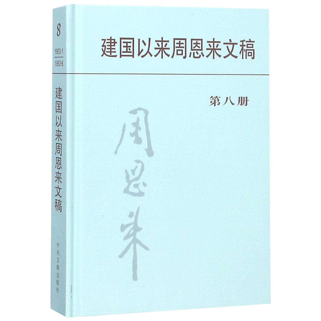 建国以来周恩来文稿(8)(精)