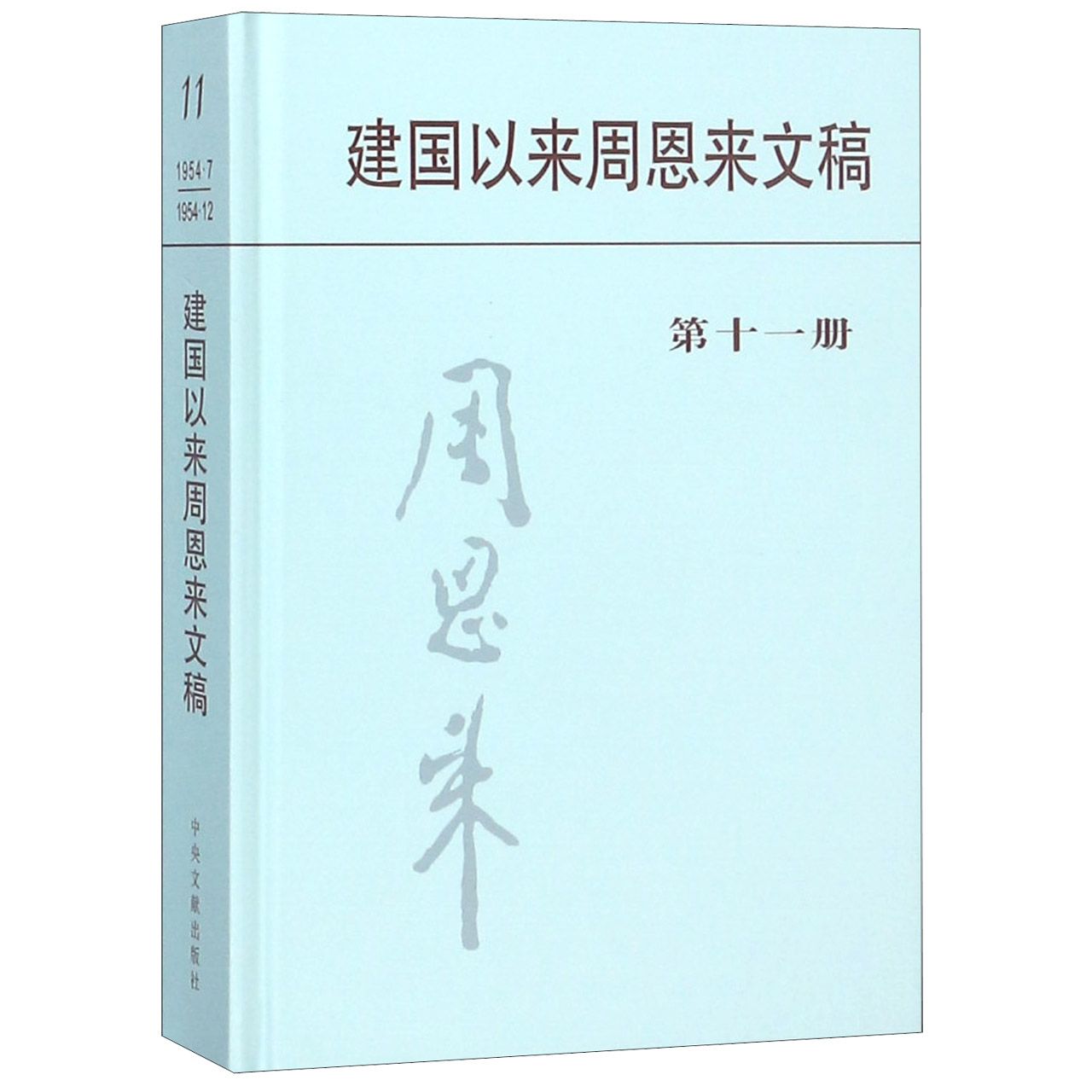 建国以来周恩来文稿(11)(精)