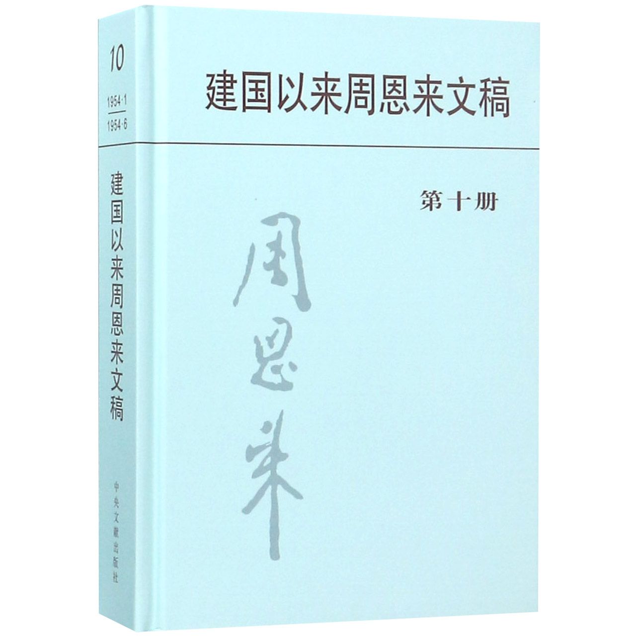 建国以来周恩来文稿(10)(精)