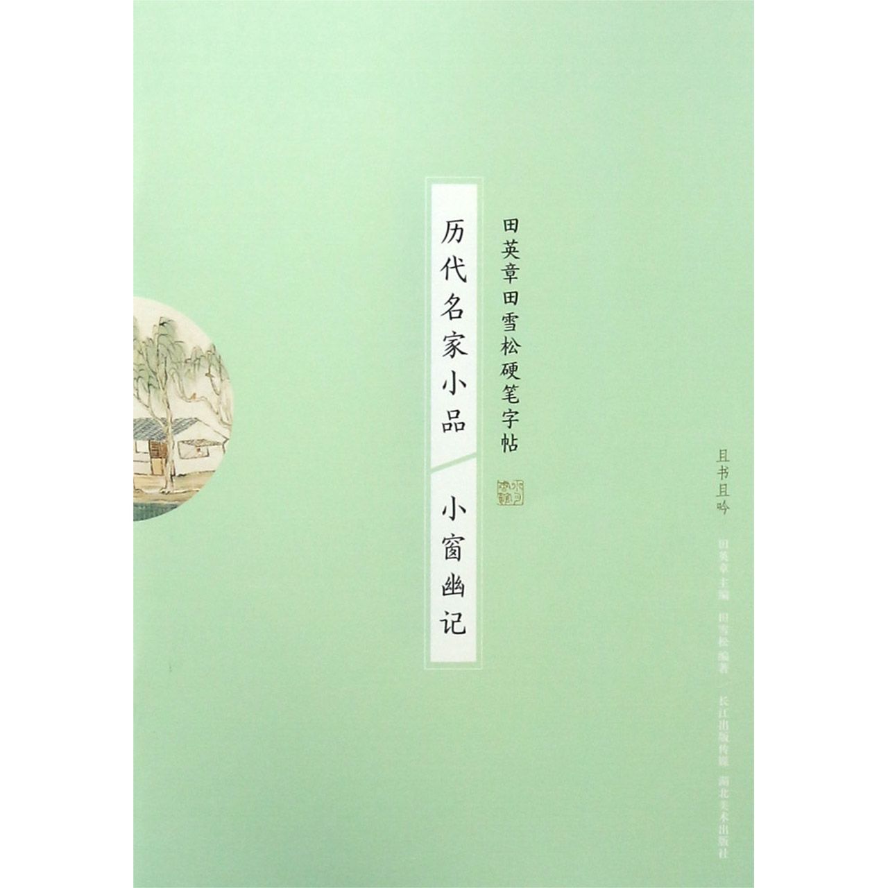 历代名家小品(小窗幽记)/田英章书田雪松硬笔字帖