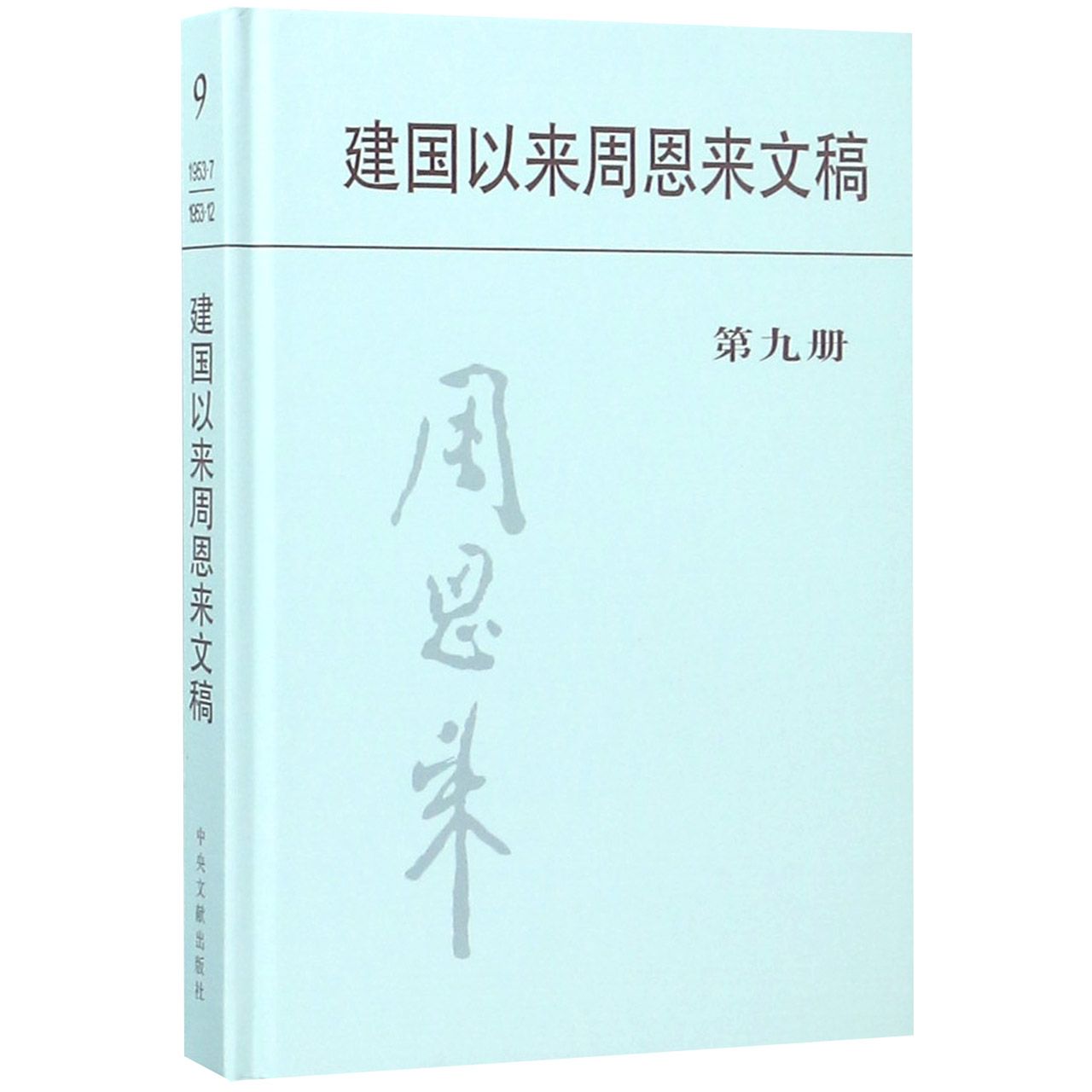 建国以来周恩来文稿(9)(精)