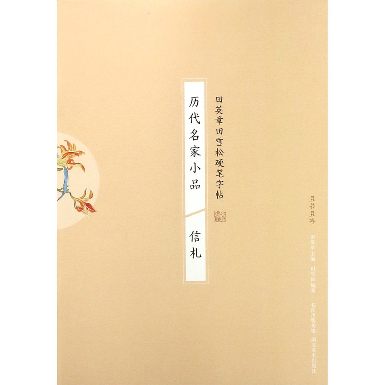 历代名家小品(信札)/田英章书田雪松硬笔字帖