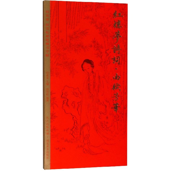 红楼梦诗词(曲赋芳华)/田英章书田雪松硬笔楷书字帖