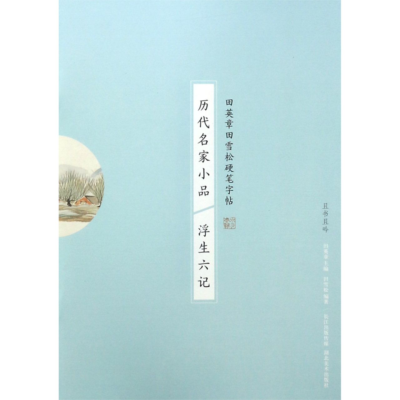 历代名家小品(浮生六记)/田英章书田雪松硬笔字帖