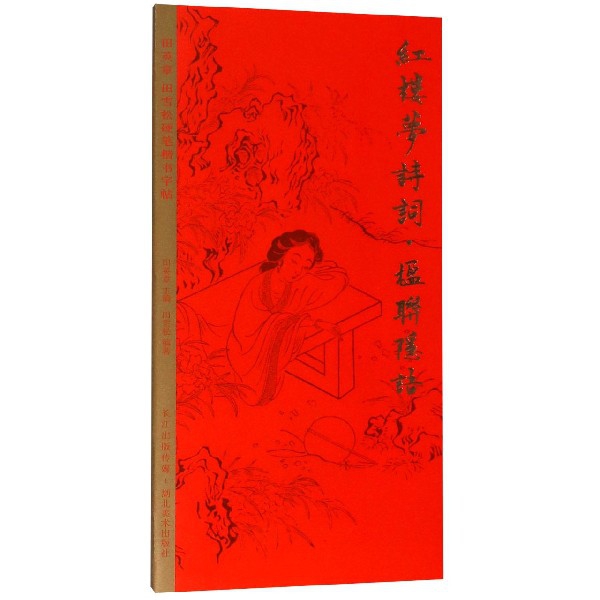红楼梦诗词(楹联隐语)/田英章书田雪松硬笔楷书字帖