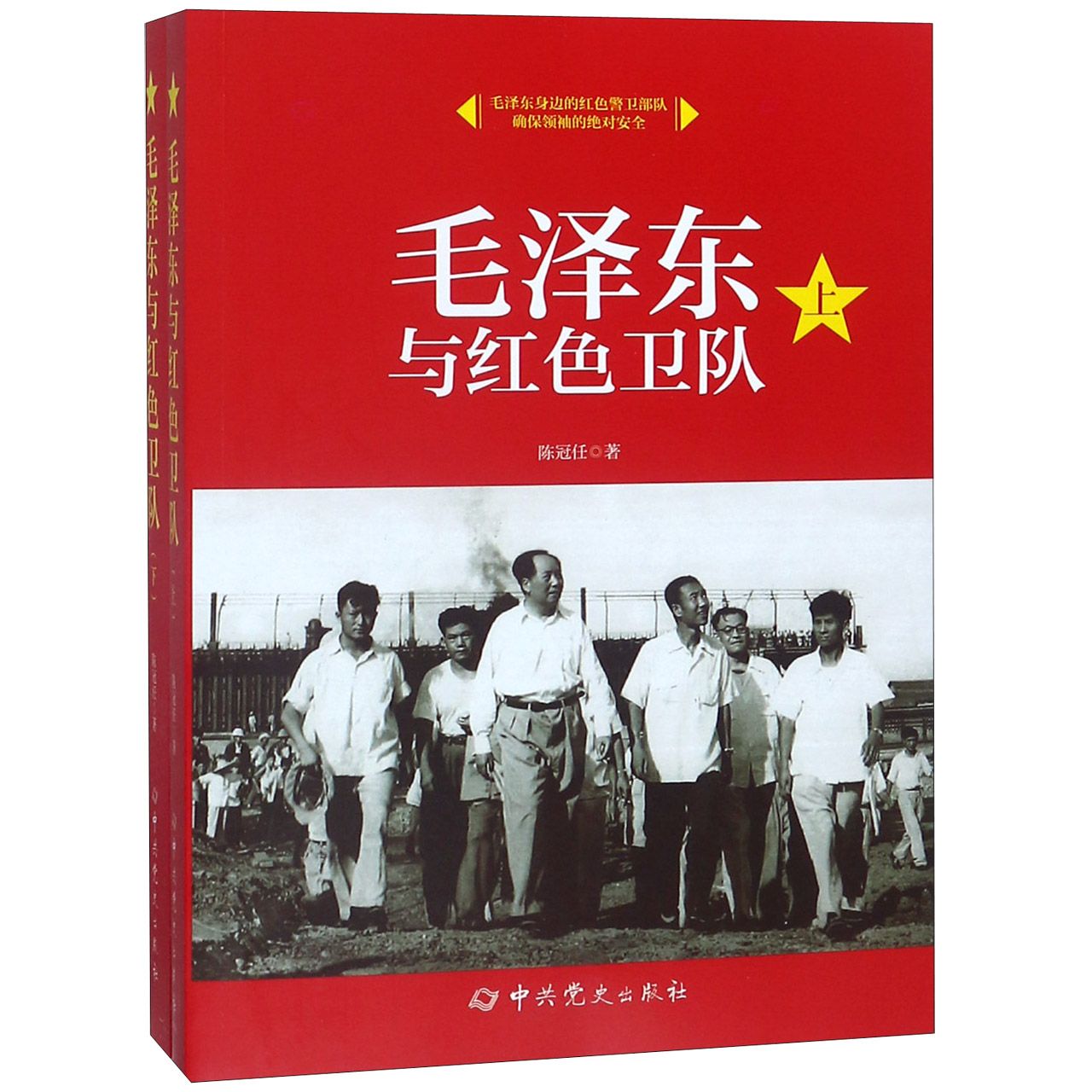 毛泽东与红色卫队(上下)