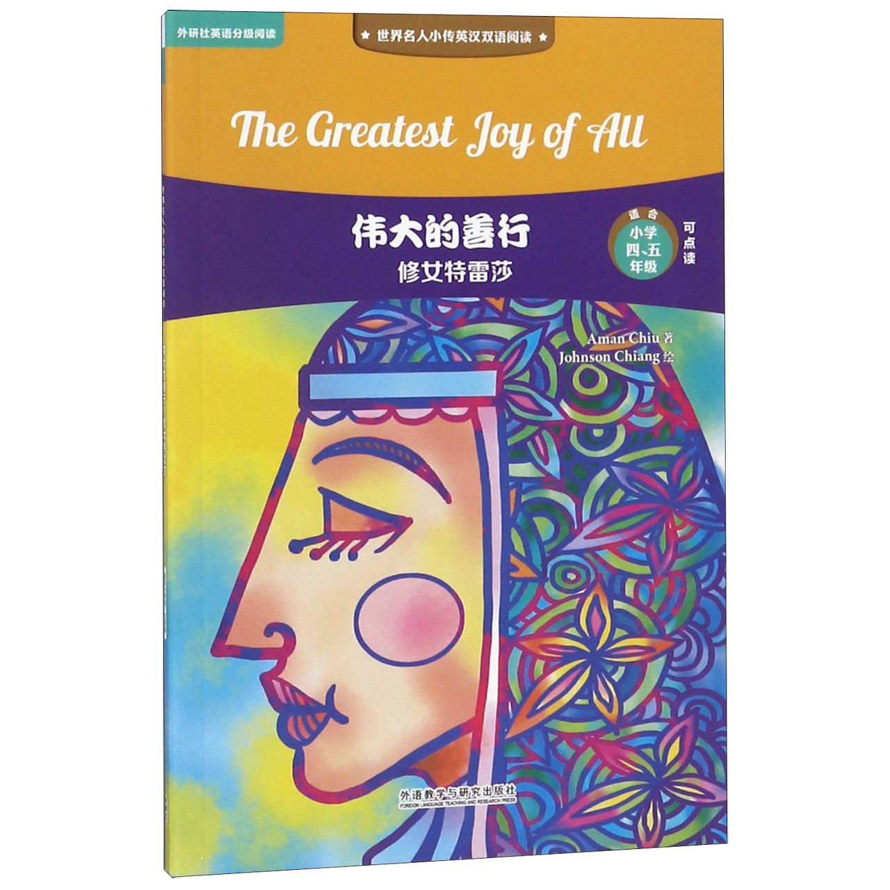 伟大的善行(修女特雷莎适合小学45年级可点读)/世界名人小传英汉双语阅读