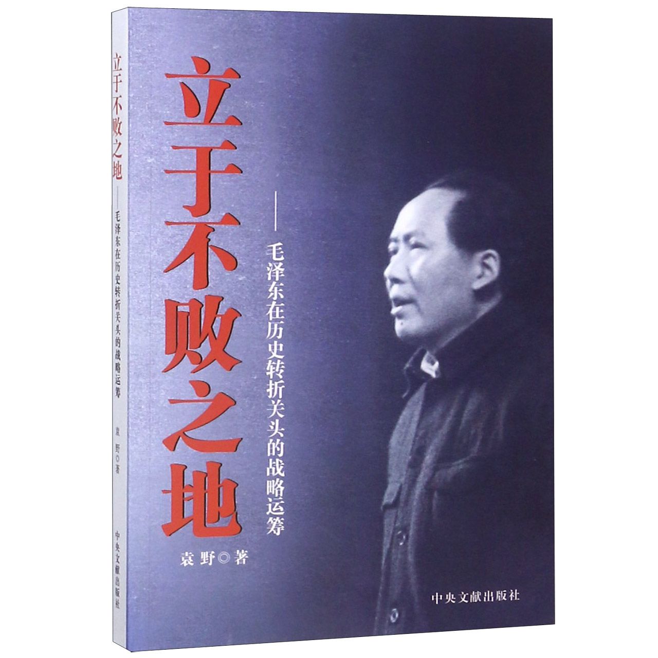 立于不败之地--毛泽东在历史转折关头的战略运筹