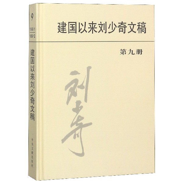 建国以来刘少奇文稿(9)(精)