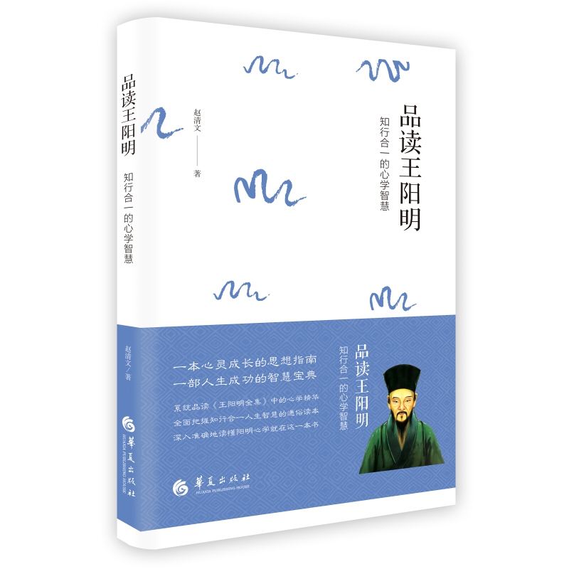品读王阳明(知行合一的心学智慧)