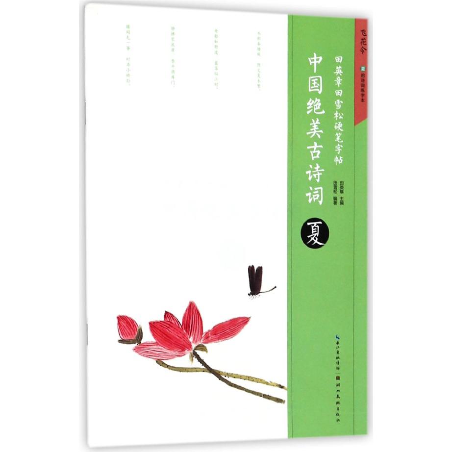中国绝美古诗词(夏)/田英章书田雪松硬笔字帖